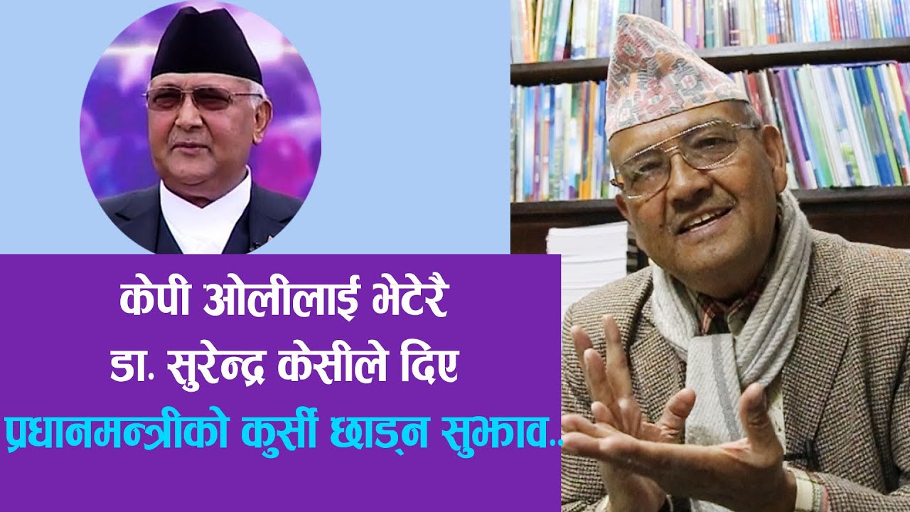 केपी ओलीलाई भेटेरै Dr. Surendra KC ले प्रधानमन्त्रीको कुर्सी छाड्न ...