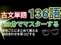 【古文】古文単語を22分で136語マスターできる動画【2倍速・2回視聴推奨】