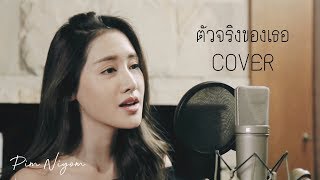 ตัวจริงของเธอ - Double You COVER | พิมประภา | พิมนิยม