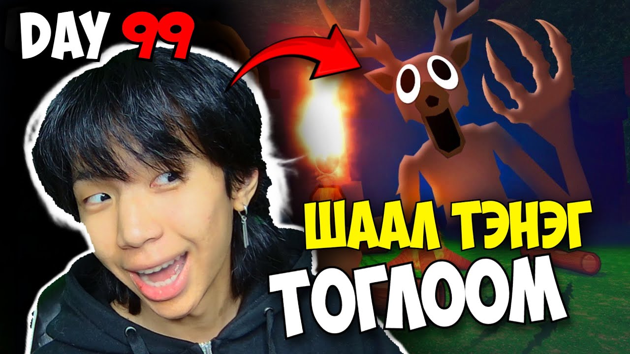 😂ТЭНЭГ ТОГЛООМ 🤣| 99 NIGHTS IN THE FOREST | Roblox-ыг хашраана #8