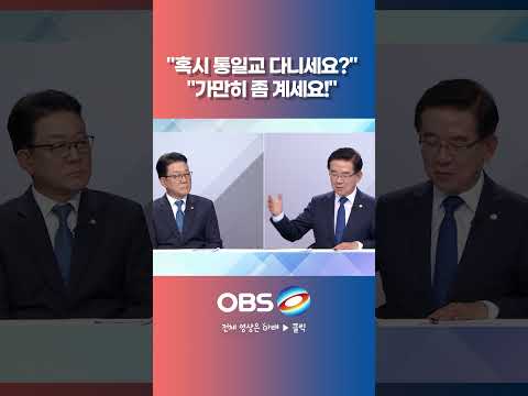 "혹시 <strong>통일교</strong> 다니세요?"  "가만히 좀 계세요!" 일촉즉발 #허종식 #정일영 #이성만