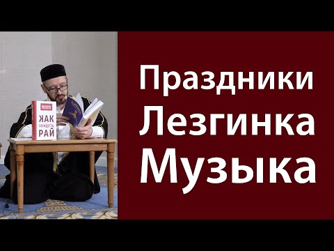 Музыка. Танцы. Лезгинка