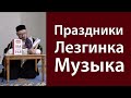 Музыка. Танцы. Лезгинка