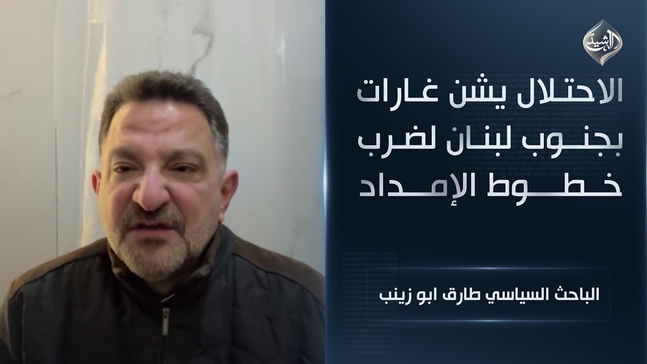 الاحتلال يشن غارات بجنوب لبنان لضرب خطوط الإمداد || الباحث السياسي طارق ابو زينب