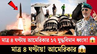 পাখির মতো শিকার হচ্ছে যুদ্ধবিমান 😱 ইরানের গোপন মিসাইল দেখে হতবাক আমেরিকা! screenshot 2