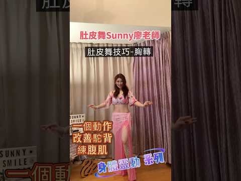 一招動作解除過年打麻將姿勢不良-坐著更好練。廖老師身體靈動系列練起來！肚皮舞技巧-胸轉😀👍順便練到腹肌#廖老師身體靈動系列#肚皮舞Sunny廖老師   #bellydance  #廖郁齡#肚皮舞