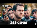 Чукур 253 Серия русский дубляж FULL HD 
