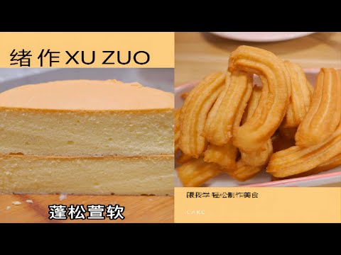 鬆軟蛋糕/酥脆油條 | 三分鐘教你快速掌握成功秘訣