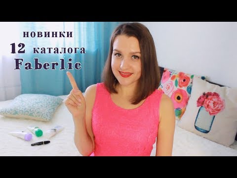 НОВИНКИ 12 каталога Faberlic // La Creme для волос, Тушь «Кошачий взгляд», Beautycafe Caprice