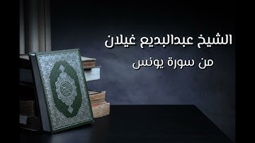 تلاوة رااائعة وتأخذ بالألباب من سورة يونس للشيخ عبدالبديع غيلان