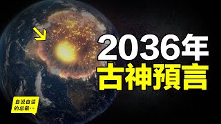 132年前一位火山專家深入爪哇森林他發現了無法解釋的古代遺跡……7萬年前人類遭遇巨災全球人口只剩下1000人科學or預言巨災將在2036年再次降臨……|自說自話的總裁