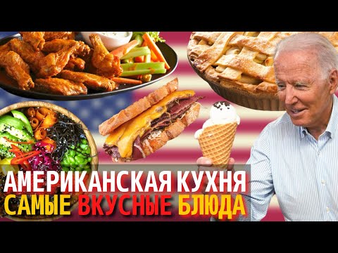 Топ 10 Самых Вкусных Блюд Американской Кухни | Еда в Америке