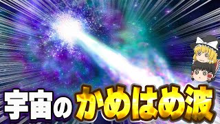 【厨二爆発】宇宙最強のチート破壊光線「ガンマ線バースト」とは？【ゆっくり解説】