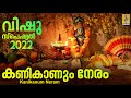    vishu special songs malayalam 2022  guruvayoorappa songs  kani kaanum neram