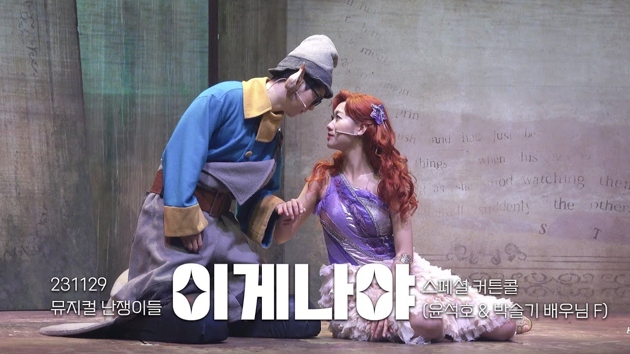 231129 뮤지컬 난쟁이들 스페셜 커튼콜 