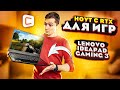 Игровой ноутбук Lenovo IdeaPad Gaming 3 | Лучший за свою цену?