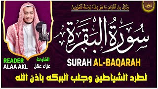 سورة البقرة كاملة, رقية للبيت, وعلاج للسحر | القارئ علاء عقل - Surah Al Baqarah