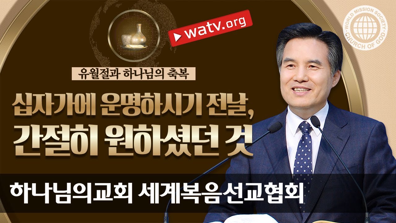 유월절과 하나님의 축복 | 하나님의교회 세계복음선교협회