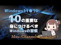 Windows11●10●10の重要な 身につけるべきWindowsの習慣