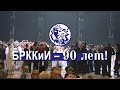 БРККиИ – 90 лет!