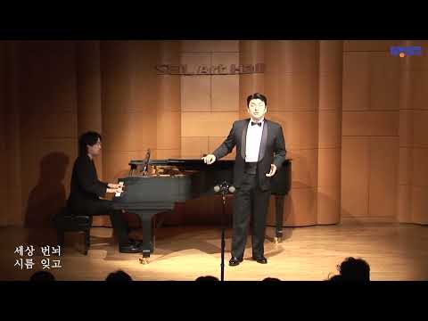 청산에 살리라 (김연준 시, 김연준 곡) - Baritone 최인식
