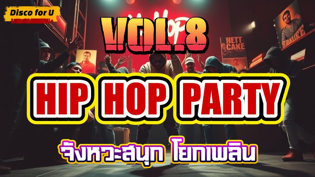 Hip Hop สากล non stop Vol.8 [จังหวะสนุก โยกเพลิน] - Disco for U