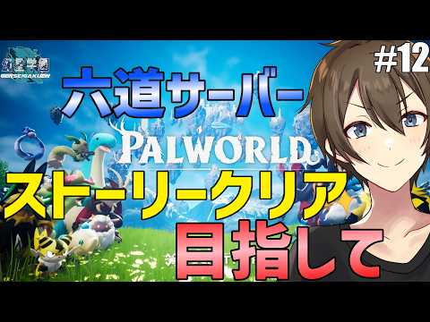 【パルワールド】六道サーバーパルワールド！赤いパルモン縛りで行く♪ ついに世界樹の中に侵入！ストーリークリアめざして１２日目【カイ・クロス】