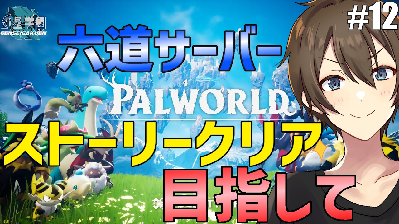 【パルワールド】六道サーバーパルワールド!赤いパルモン縛りで行く♪ ついに世界樹の中に侵入!ストーリークリアめざして12日目【カイ・クロス】