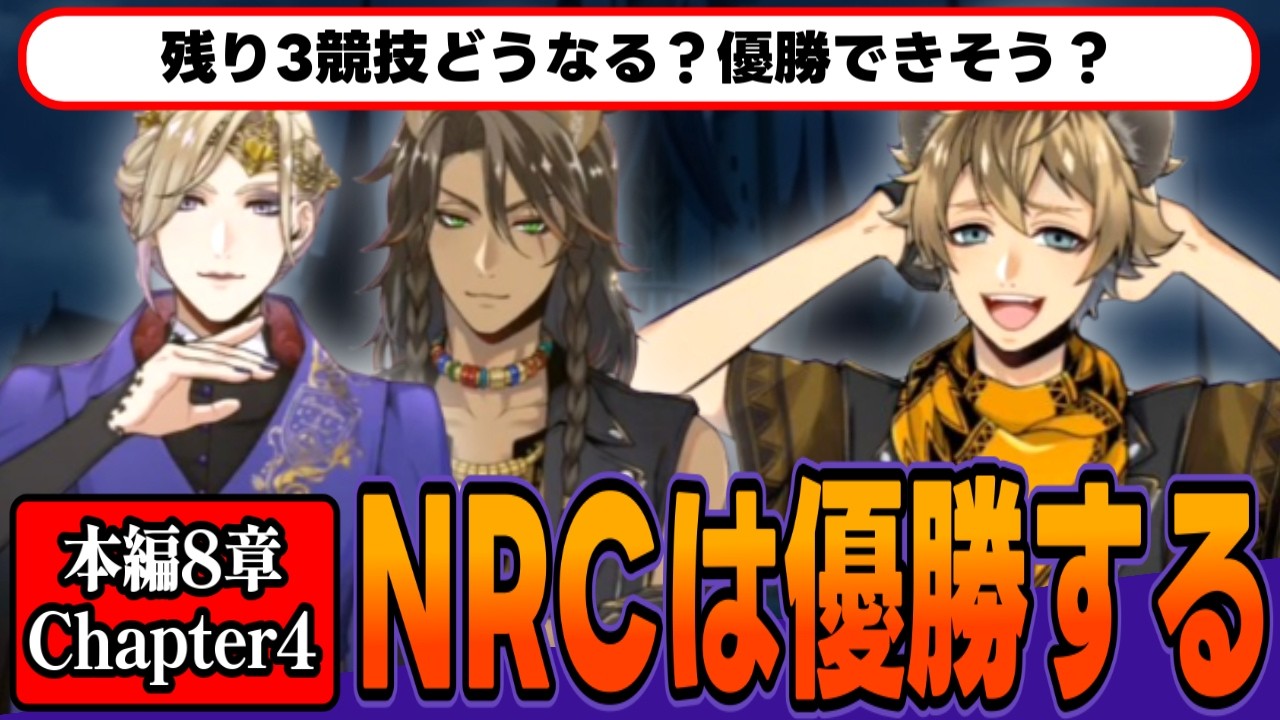 😈 最新考察😈NRCは優勝する!レリック・ラビリンスで明らかになった悪役の運命。残り3競技の勝敗は? /本編8章Chapter4②【ツイステッドワンダーランド/TWST/ツイステ】