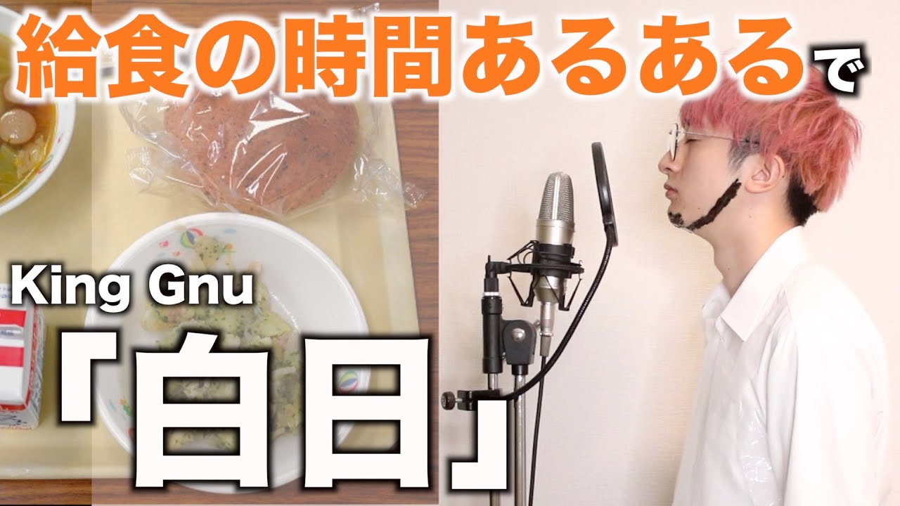 替え歌 給食の時間あるあるで 白日 King Gnu Youtube 替え歌 給食の時間あるあるで 白日 King Gnu Youtube