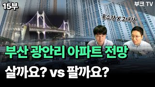 부산 수영구 광안리 아파트 전망, 살까요? vs 팔까요? I 고대장 X 용소장 15부