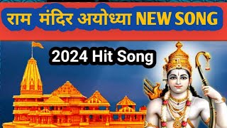 Ram mandir ayodhya song 2022 ! ईट ईट पर नाम लिखा हे जयकारा श्री राम लिखा हे!Ram Navmi song 2022!