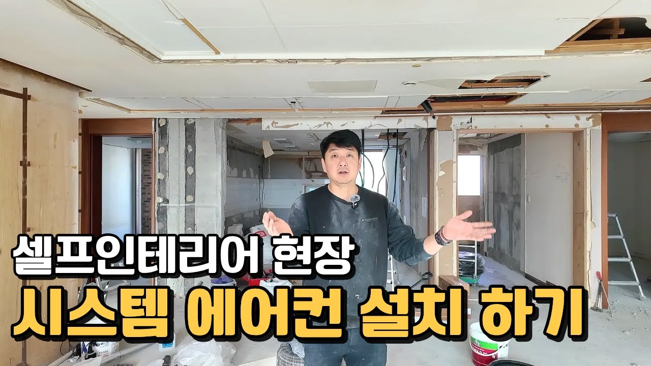 셀프 인테리어 하시면서 시스템 에어컨 설치를 고려하신다면 고민 없이 클릭!! ㅣ 시스템에어컨 퀸공조