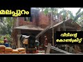 malappuram  home  concrete, വീടിന്റെ കോൺക്രീറ്റ് വിശേഷങ്ങൾ