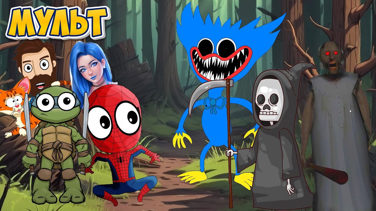Страшилки! ХАГИ ВАГИ, ГРЕННИ, ГРОБОВЩИК - Доми шоу – Спайдер и Ниндзяго (Анимация)