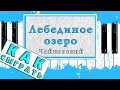 Лебединое Озеро На Пианино ЛЕГКО 🎹 Красивая Мелодия ОБУЧЕНИЕ Для Начинающих