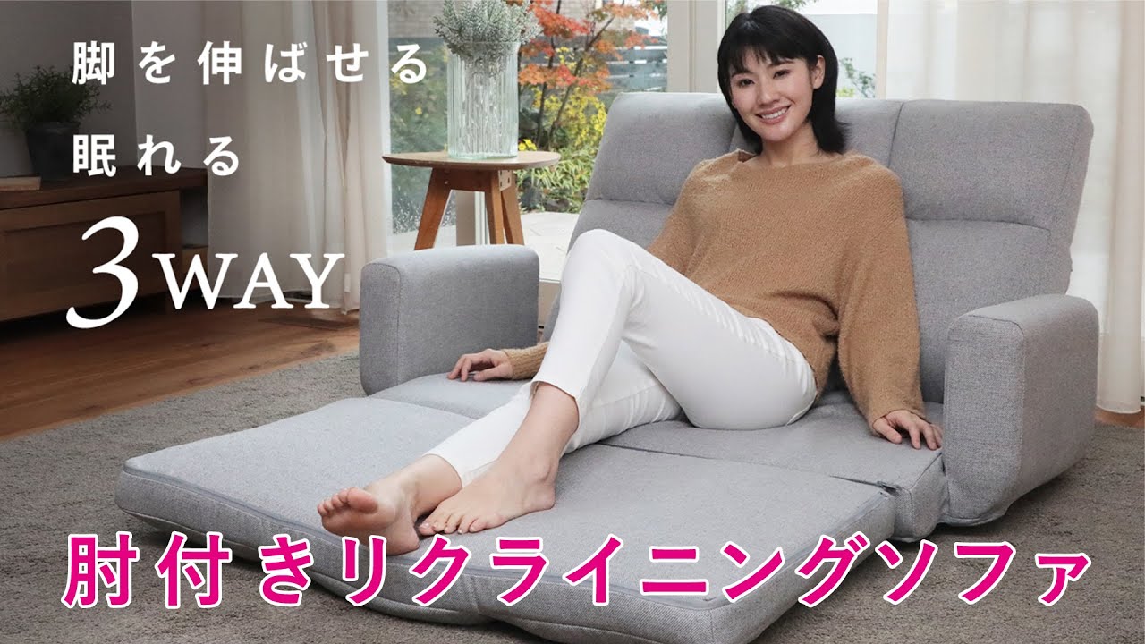 ソファ おすすめ】3WAY肘付きリクライニングソファ - YouTube