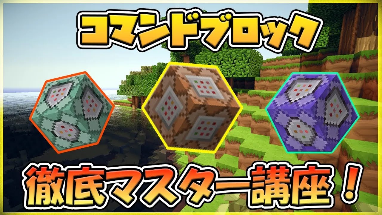 【初心者向け】マイクラのコマンドブロックの使い方「徹底解説！」
