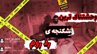 پوست بدنشو زنده زنده کند😱ترسناک ترین شکنجه رد روم دارک وب