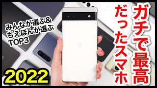 ガチで最高だったスマホ2022！