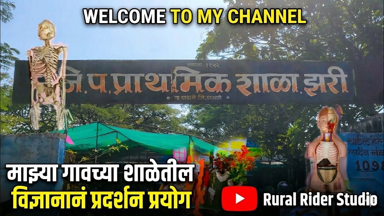 Welcome to my channel 🙂 माझ्या गावच्या शाळेतील विधानानं 📡🎬🙂 प्रदर्शन प्रयोग 