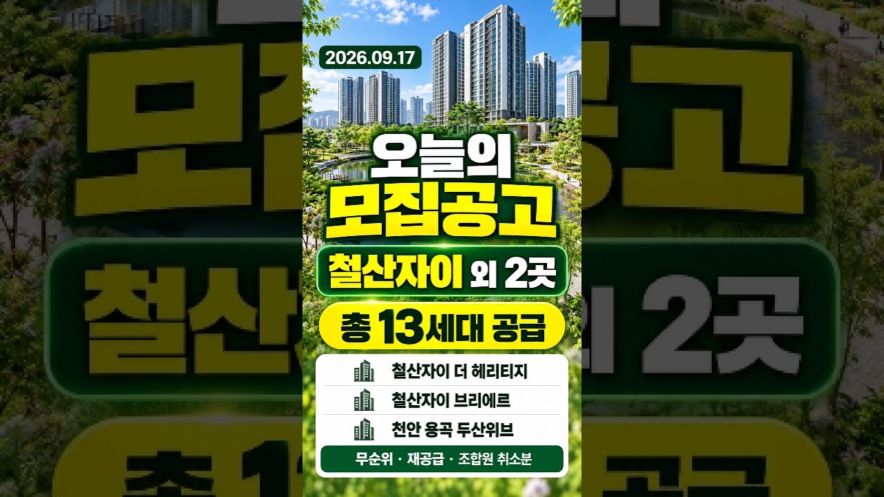 철산자이 외 2곳｜9월17일 오늘의 모집공고