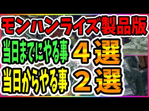 MHRise】発売前日まで＆当日に絶対にやっておきたい計６選！【モンハンライズ】