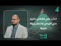 النائب علي الكناني اختيار علي الزيدي جاء بطريقة عجيبة