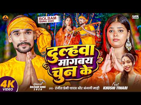 #Video | दुल्हवा मांगबय चुन के | #Ranjeet Premi Yadav & #Anjali Mahi | New Bolbam Song 2026