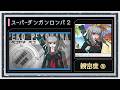 ◆スーパーダンガンロンパ2 実況プレイ◆親密度イベント⑤