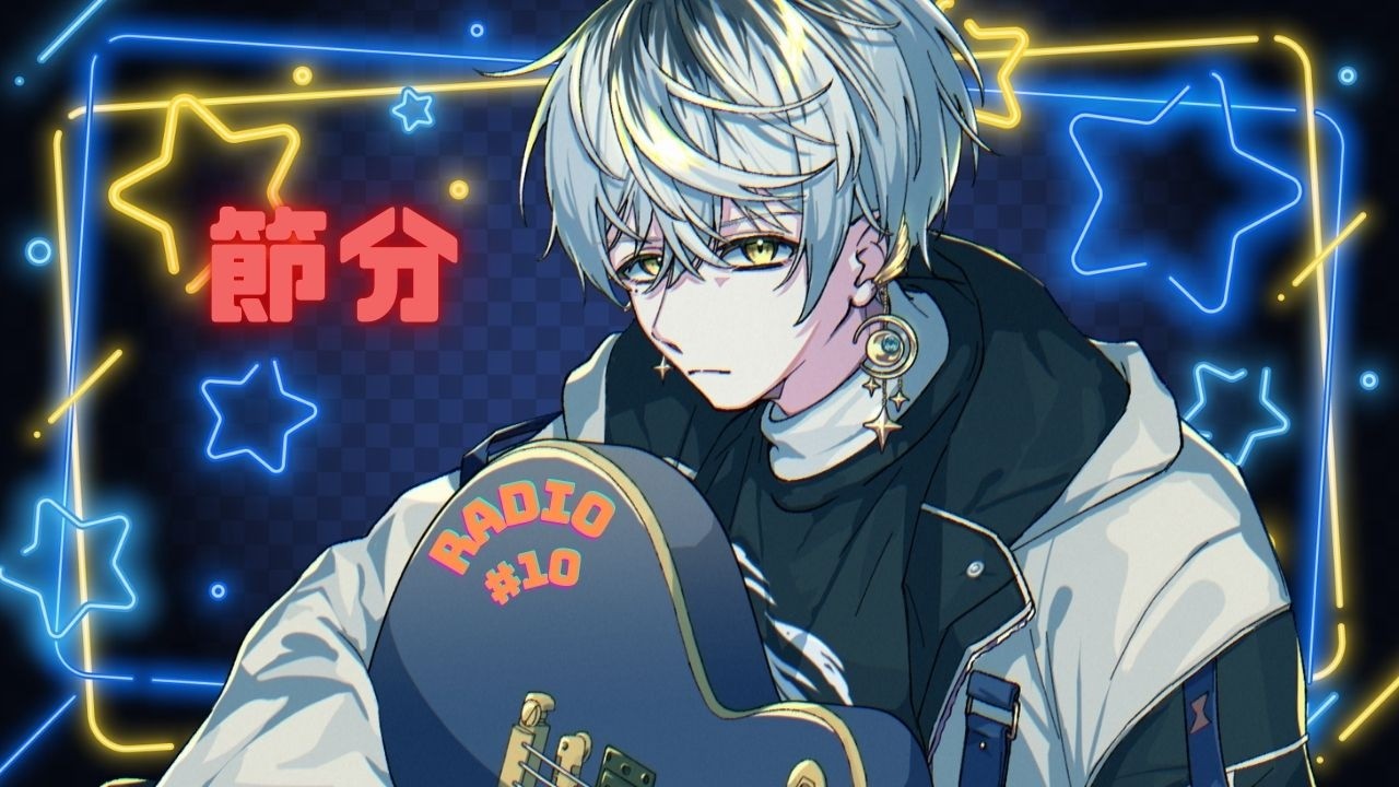 【しおんのらじお(仮)】#10 鬼に本気出されて泣いた過去【蓮月白穏/Roiß】