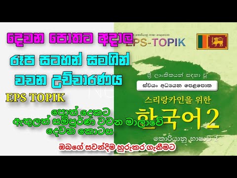 දෙවන පොතේ වචන මාලාව | eps topik book 2 vocabulary | - YouTube