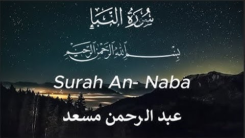 سورة النبأ القارئ عبد الرحمن مسعد