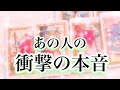 【恋愛・タロット】あの人の衝撃の本音